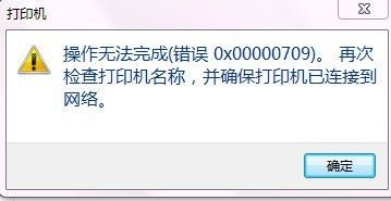 0x000709错误代码怎么解决？0x000709