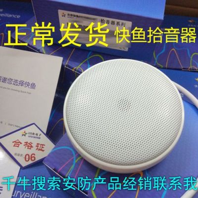 安防拾音器哪个牌子最好？快鱼拾音器-图3