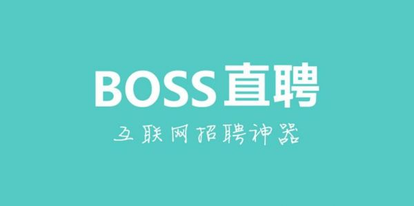 Boss直聘公司是什么？b0ss直聘