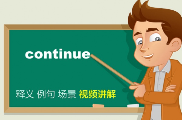 stay和continue的区别？Coutinue-图3