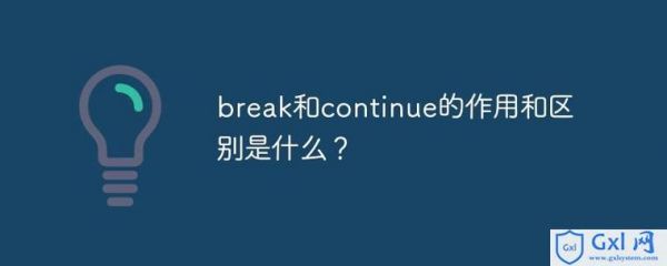 stay和continue的区别？Coutinue-图1