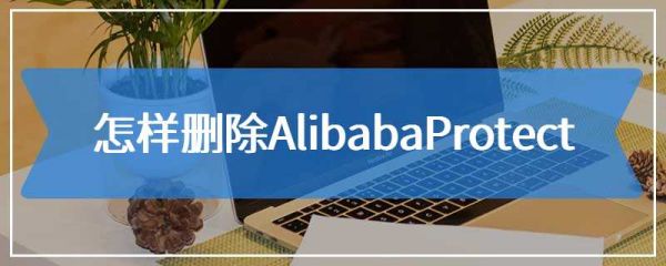 alibabaprotect干什么的？alibabaprotect