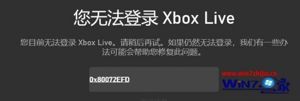 XBOX错误代码0x80072efe怎么解决？80072efe-图1