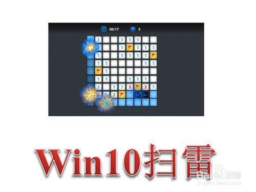 电脑咋下扫雷？win10扫雷-图3