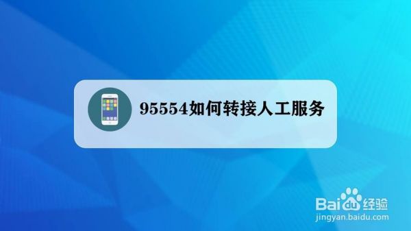 95554如何转接人工服务？95554如何转接人工服务-图1