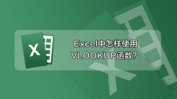 VLOOKUP读音？vlookup怎么读-图3