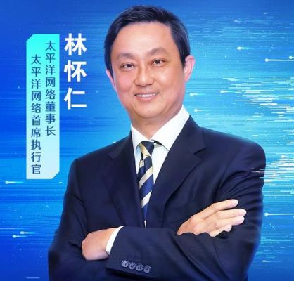 太平洋网创始人？林怀仁-图1