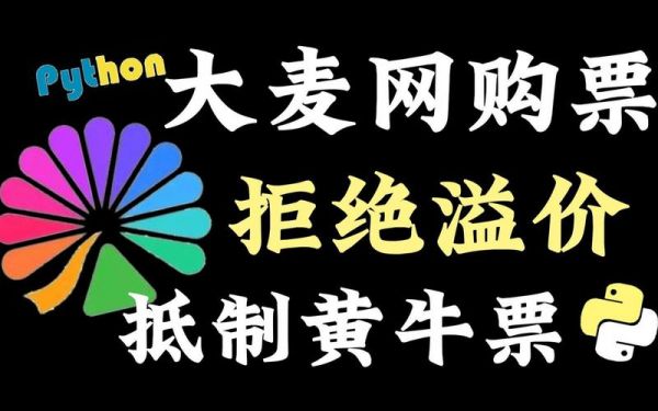 大麦怎么抢票成功率高？大麦网抢票技巧