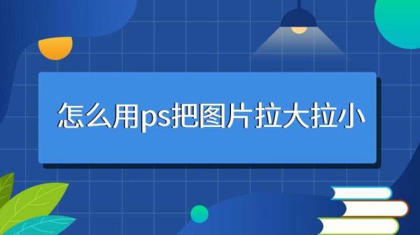 用PS怎样把图片拉大？ps怎么把图片拉大拉小-图1