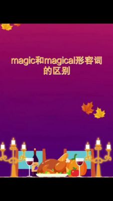 magic和magical区别？migic