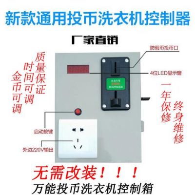 哎呀，自动洗衣机投币器怎么调？洗衣机投币器-图1