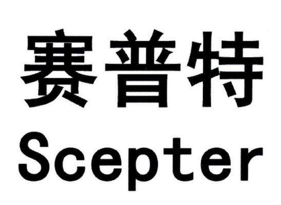 spter是什么牌子的？赛普特