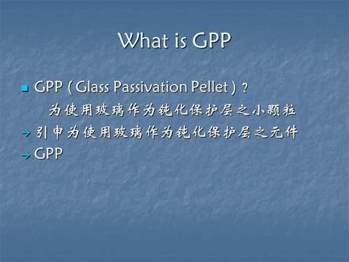 什么是GPP？gpp是什么意思