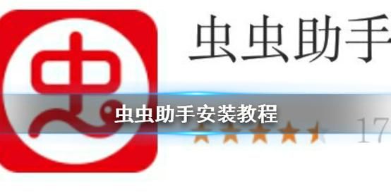 虫虫助手怎么开辅助工具？虫虫助手怎么用-图1