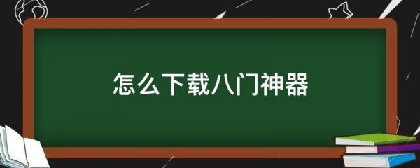 安卓八门神器怎么安装？八门神器电脑版-图3