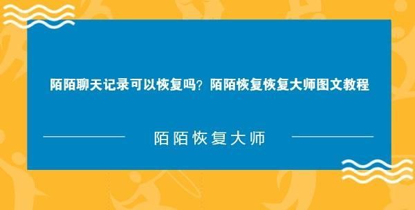 陌陌解除匹配还还可以找回好友吗？陌陌恢复大师-图2