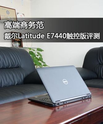 戴尔e7440说明书（戴尔笔记本e7440说明书）-图3