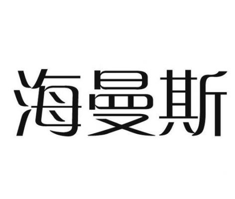 像海曼斯这样有毅力的人还有哪些？海曼斯-图2