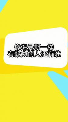 像海曼斯这样有毅力的人还有哪些？海曼斯