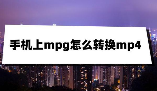 mp mpg区别？mpg格式是什么意思