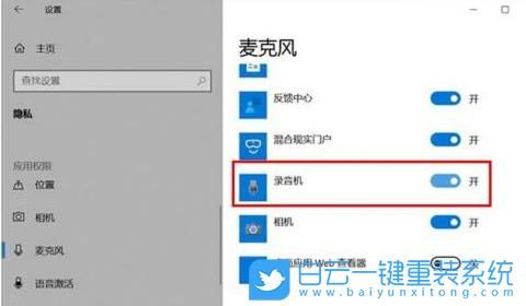 Win10怎么样设置录音机使用麦克风权限？win10录音机-图2