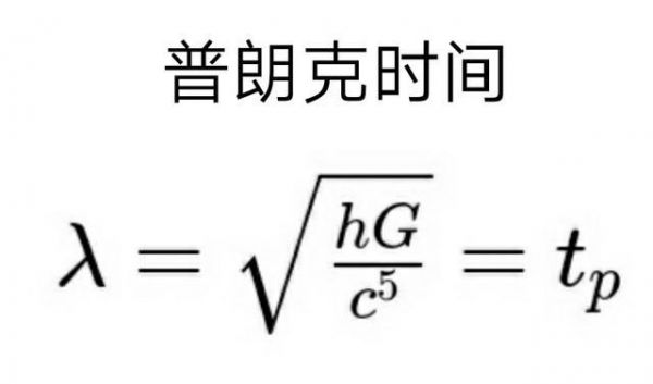 一普朗克长度等于多少厘米？普郎克-图3