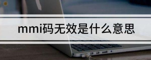 mm码无效是什么意思？mmi码无效是什么意思-图2