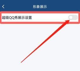 如何关闭QQ秀？qq秀怎么关闭