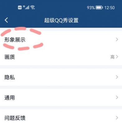 如何关闭QQ秀？qq秀怎么关闭-图3