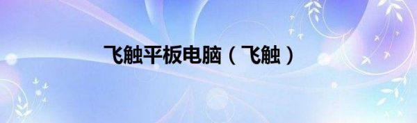 飞触平板电脑开不机是什么原因？飞触