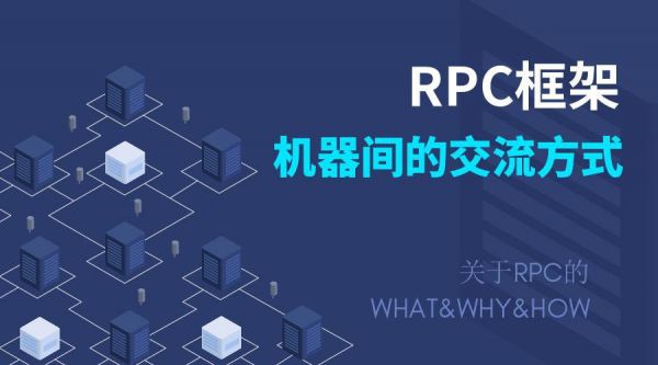 RPc什么意思？rpc是什么意思