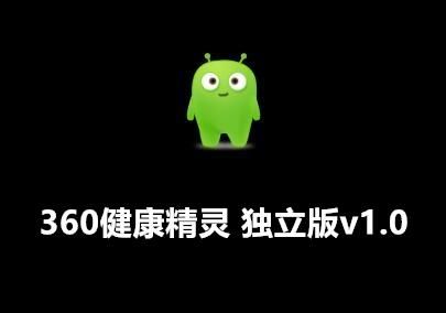 手机精灵有什么功能？360健康精灵-图2