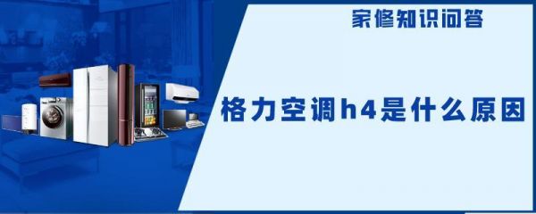 格力空调h4解决方案？格力空调h4