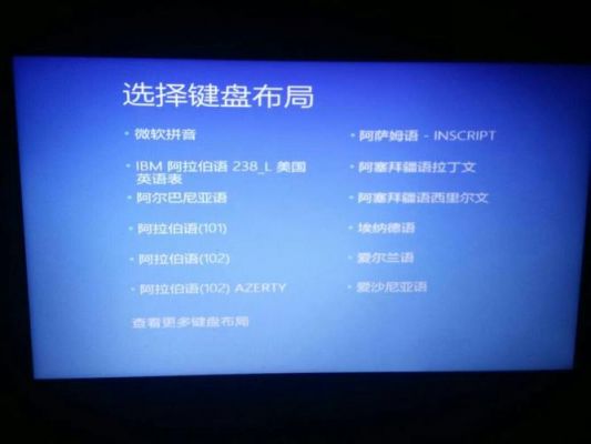 win10为什么启动出现选择键盘布局？win10软键盘