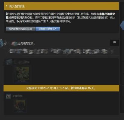 交易暂挂怎么取消交易？steam交易暂挂