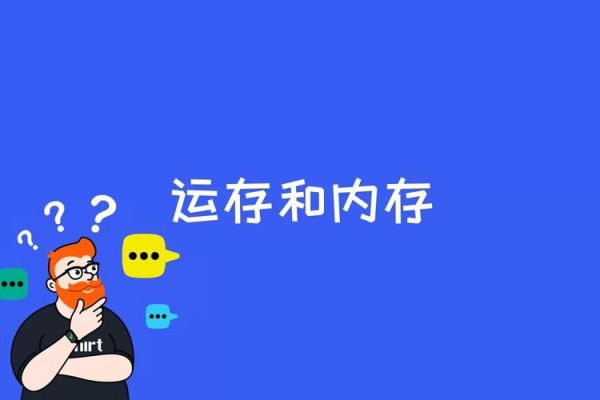 运存是什么意思？运存是什么意思