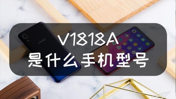 v1818a什么手机？v1818a-图2