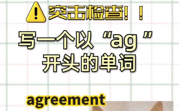 ag前面加一个字母有哪些单词？glag