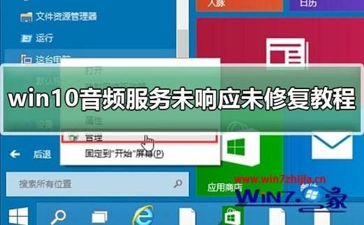 win10音频服务未响应怎么修复？音频服务未响应-图3