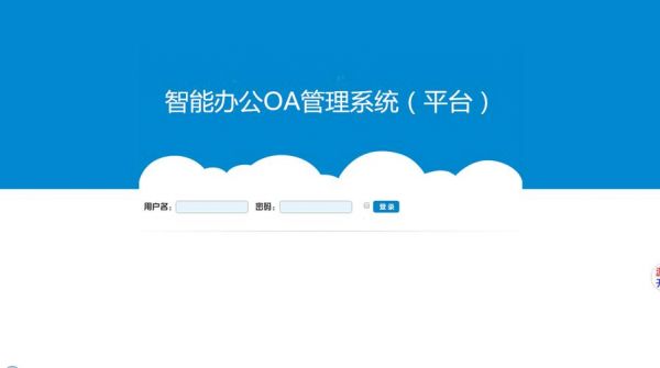 oa系统是什么？什么是oa系统-图3