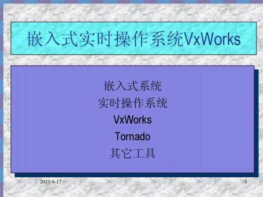 嵌入式系统开发现在用的是什么平台？VxWork