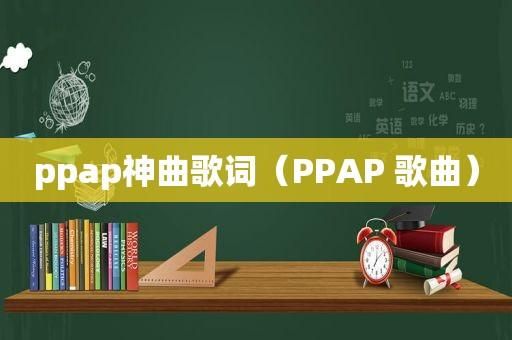 神曲PPAP歌词意思详细解析PPAP神曲什么意思？ppap神曲-图1