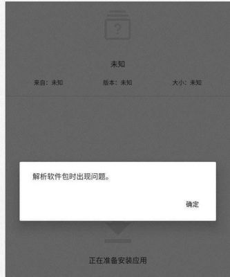 解析应用包时出现问题？解析包出现问题