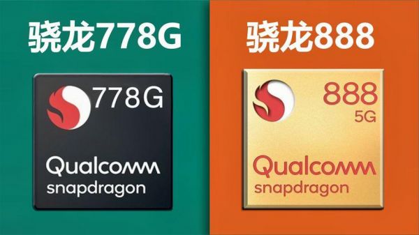 高通骁龙778处理器相当于骁龙多少？晓龙778
