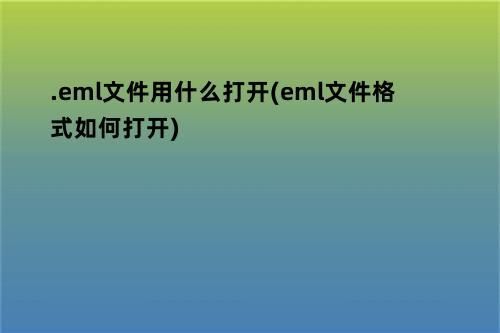 eml格式的文件怎么打开？》？eml文件怎么打开