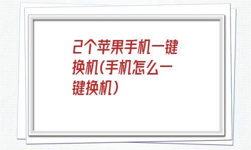 苹果手机怎么一键导入另一个手机？苹果手机一键换机-图3