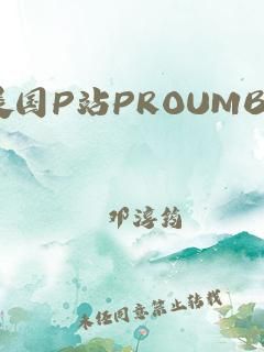 安卓怎么进proumb？p站怎么进