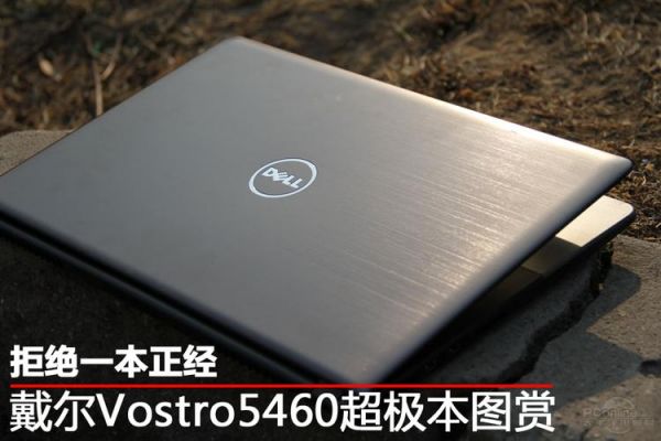 戴尔vostro.5460（戴尔vostro5460配置）-图1