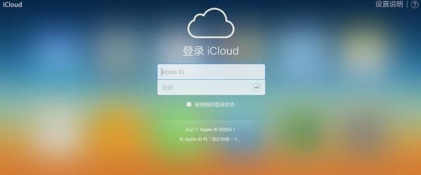 怎么登录icloud？icoud登录-图1