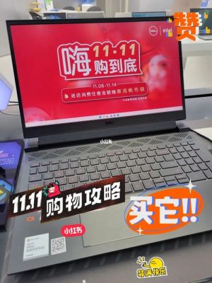 双十一戴尔笔记本有优惠么（戴尔笔记本双十一一般降多少）-图3